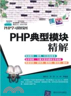 PHP典型模塊精解（簡體書）