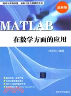MATLAB在數學方面的應用（簡體書）