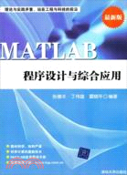MATLAB程序設計與綜合應用（簡體書）