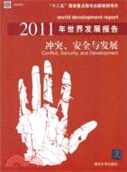 2011年世界發展報告 衝突 安全與發展（簡體書）
