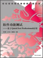 軟件功能測試：基於QuickTest Professional應用（簡體書）