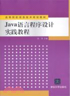 Java語言程序設計實踐教程（簡體書）