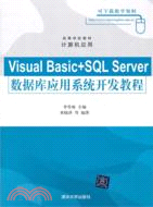 Visual Basic+SQL Server數據庫應用系統開發教程（簡體書）
