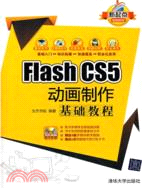 Flash CS5 動畫製作基礎教程(附光碟)（簡體書）