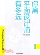 你離平面設計師有多遠 Photoshop/Illustrator篇（簡體書）