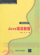Java項目教程（簡體書）