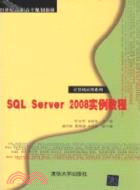 SQL Server 2008實例教程（簡體書）