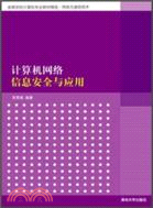 計算機網絡信息安全與應用（簡體書）