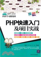PHP快速入門及項目實戰（簡體書）