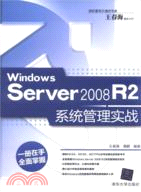 Windows Server 2008 R2系統管理實戰（簡體書）