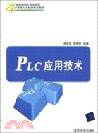 PLC應用技術（簡體書）