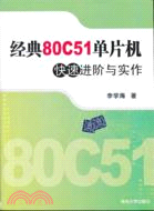 經典80C51單片機快速進階與實作（簡體書）