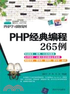PHP經典編程265例（簡體書）