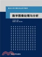 數字圖像處理與分析（簡體書）