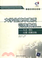 大學生基本素質訓練教程：禮儀 團隊 心理 拓展訓練(第2版)（簡體書）