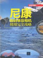 尼康數碼單反相機使用完全攻略（簡體書）