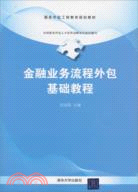 金融業務流程外包基礎教程（簡體書）