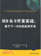 IE8&9開發實戰：基於下一代IE的應用開發（簡體書）