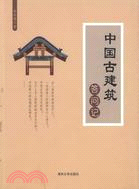 中國古建築答問記（簡體書）