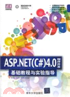 ASP.NET(C#)4.0程序開發基礎教程與實驗指導(附光碟)（簡體書）