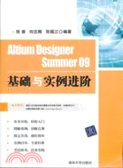 Altium Designer Summer 09基礎與實例進階（簡體書）