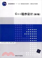 C++程序設計(第2版)（簡體書）