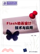 Flash動畫設計技術與應用（簡體書）