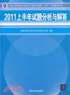 全國計算機技術與軟件專業技術資格(水平)考試指定用書：2011上半年試題分析與解答（簡體書）