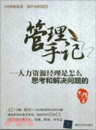 管理手記：人力資源經理是怎麼思考和解決問題的（簡體書）