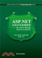 ASP.NET應用開發案例教程：基於MVC模式的ASP.NET+c#+ADO.NET（簡體書）