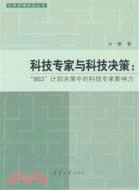 科技專家與科技決策：“863”計劃決策中的科技專家影響力（簡體書）