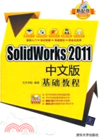 SolidWorks 2011 中文版 基礎教程(附光碟)（簡體書）