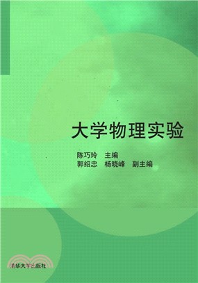 大學物理實驗（簡體書）