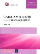 CAD/CAM技術應用：UG NX 6.0實訓教程（簡體書）