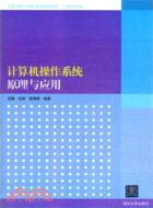 計算機操作系統原理與應用（簡體書）