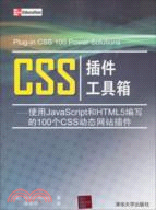 CSS插件工具箱：使用JavaScritpt和HTML 5編寫的100個CSS動態網站插件（簡體書）