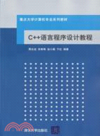 C++語言程序設計教程（簡體書）