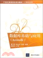 數據庫基礎與應用(Access版)（簡體書）