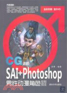 CG進階：SAI+Photoshop男性動漫角色繪製技法(附光碟)（簡體書）