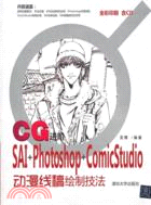 CG進階：SAI+Photoshop+ComicStudio動漫線稿繪製技法(附光碟)（簡體書）