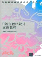 C語言程序設計案例教程（簡體書）