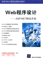 Web程序設計：ASP.NET網站開發（簡體書）