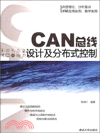 CAN總線設計及分布式控制（簡體書）