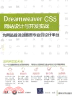 Dreamweaver CS5網站設計與開發實戰(附光碟)（簡體書）
