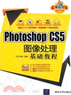 Photoshop CS5圖像處理基礎教程(附光碟)（簡體書）