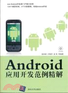 Android應用開發範例精解(附光碟)（簡體書）