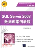 SQL Server 2008數據庫案例教程（簡體書）