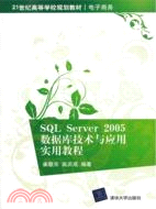 SQL Server 2005數據庫技術與應用實用教程（簡體書）