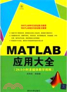 MATLAB應用大全(附光碟)（簡體書）