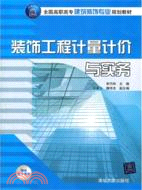 裝飾工程計量計價與實務（簡體書）